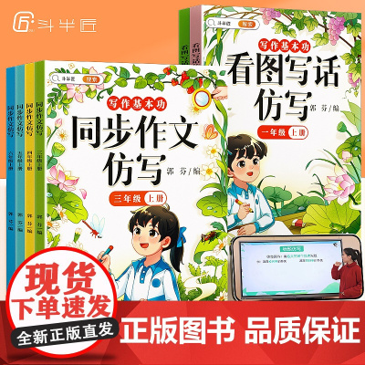 斗半匠新版同步作文仿写句子专项训练小学语文三年级四年级五六年级上册下册素材书人教版3上小学生4下优秀作文大全五感法写作技