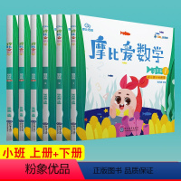 [正版]全套6册 摩比思维 摩比爱数学 萌芽篇 1-6 上册+下册 幼儿园小班使用 学前教育少儿思维开发培养数学思维启