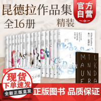 米兰昆德拉全集玩笑好笑的爱告别圆舞曲生活在别处笑忘录不能承受的生命之轻不朽雅克和他的主人被背叛的遗嘱庆祝无意义上海译文