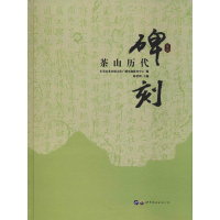 [M]茶山历代碑刻-9787519251291