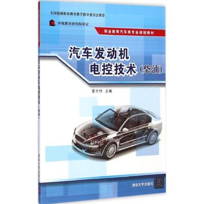 [M]汽车发动机电控技术-9787302388500