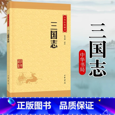 [正版]三国志 中华书局 中华经典藏书升级版 张文强译注 原文文白话对照注释译文注解 书籍书青少年版二十四史三国时期