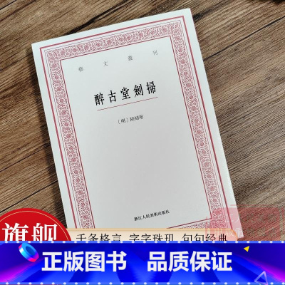 [正版]醉古堂剑扫 未删改版《小窗幽记》前身 竖版繁体字书籍 明 陆绍珩著 中国国学经典书籍 杂学知识随笔文集 艺文