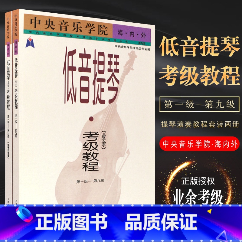 [正版]全套2册 中央音乐学院海内外低音提琴业余考级教程 第1级-第9级钢琴伴奏谱 中央音乐学院低音提琴考级教程 低音