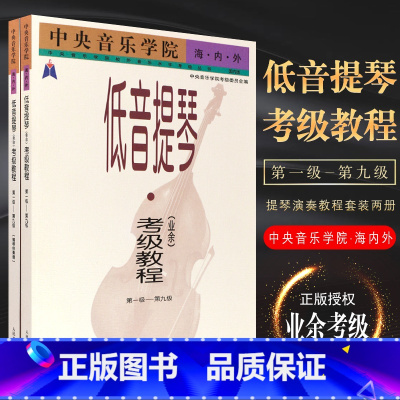 [正版]全套2册 中央音乐学院海内外低音提琴业余考级教程 第1级-第9级钢琴伴奏谱 中央音乐学院低音提琴考级教程 低音
