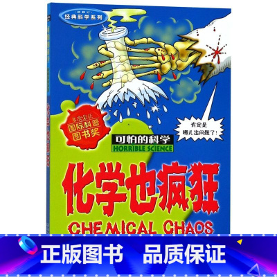 化学也疯狂(新修订)/经典科学系列/可怕的科学 [正版]化学也疯狂(新修订)/经典科学系列/可怕的科学