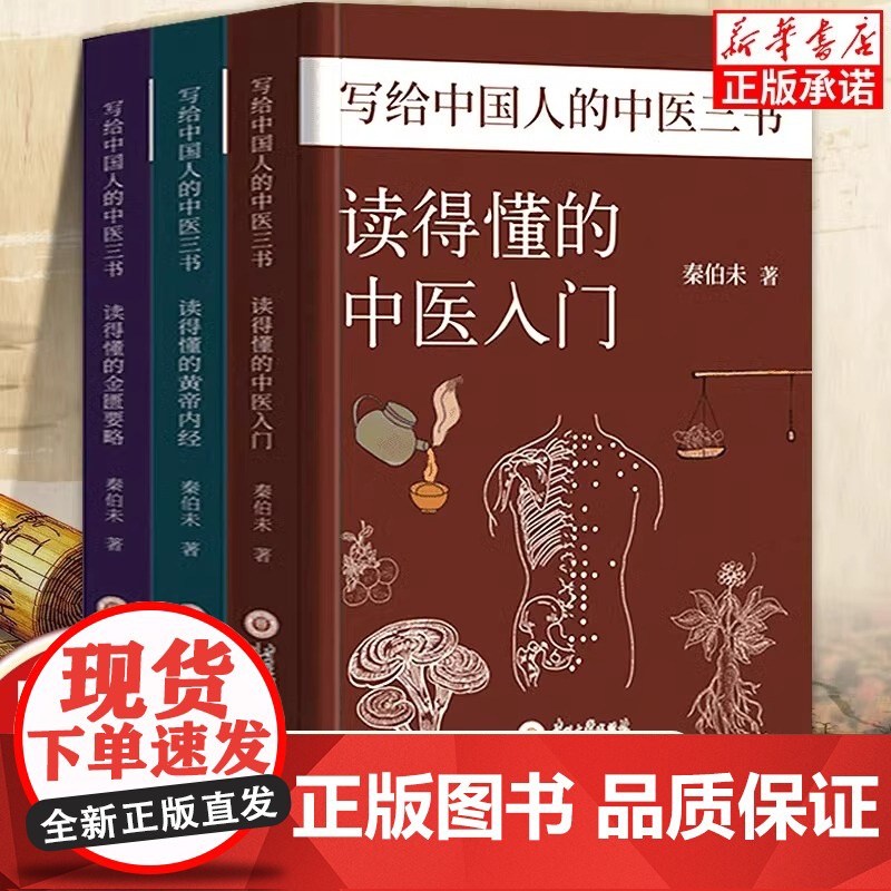 [正版]读得懂的中医入门写给中国人的中医三书全套3册 秦伯未著赠中草药导图和二十四导引修真图中医养生书籍