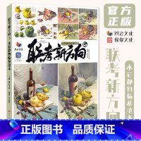 联考新方向5水彩静物临摹范本 [正版]联考新方向5水彩静物临摹范本 2024烈公文化吴京桂