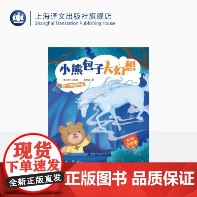 谜一样的来历 小熊包子大幻想(彩绘注音版)秦文君总策划 戴萦袅著 适合5-8周岁阅读 任溶溶等名家联袂 上海译文出版社