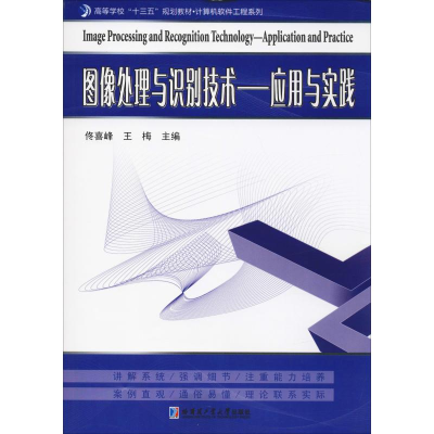[M]图像处理与识别技术——应用与实践 佟喜峰,王梅 编 -9787560377728