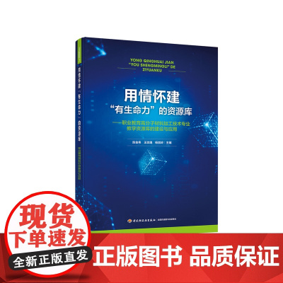 教材.用情怀建有生命力的资源库——职业教育高分子材料加工技术专业教学资源库的建设与应用陈金伟王玫瑰杨崇岭主编出版年份20