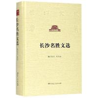 正版新书]长沙名胜文选(精)/长沙文史书丛校注:陈先枢9787556115