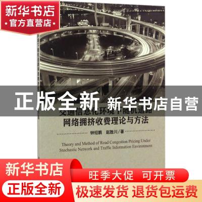 正版 交通信息化环境下随机道路网络拥挤收费理论与方法 钟绍鹏,