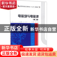 正版 电磁场与电磁波 曹祥玉 著 西安电子科技大学出版社 9787560