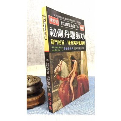 正版 秘传丹鼎气功 龙门秘旨 陈希夷24气导引 清河新藏 经史子集