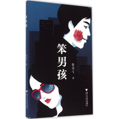 [M]笨男孩-9787308148634