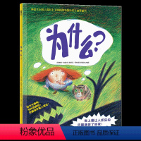 [为什么]❤尊重孩子好奇天性 [正版] 绘本阅读幼儿园儿童3-6-8-10岁以上宝宝睡前故事书为什么亲子共读小学生三年级
