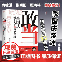 敢当 李国庆创业人生和商业逻辑 李国庆 著 人物/传记其它经管、励志 正版图书籍 北京联合出版公司