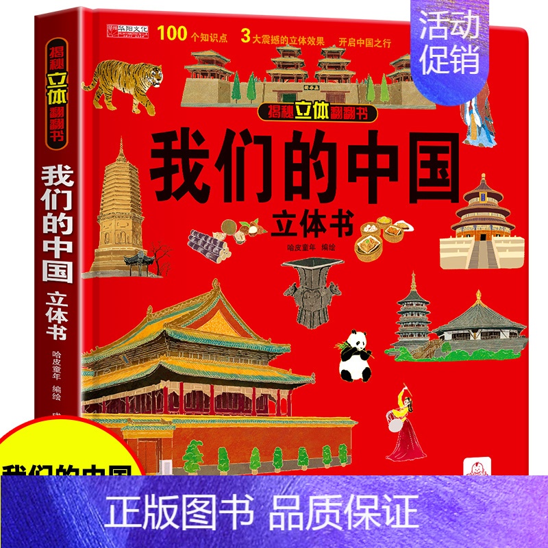 [我们的中国]立体大开本 [正版]抖音同款环游世界立体书 儿童3d立体书我们的中国3-4-5-6岁以上8-10-12岁翻