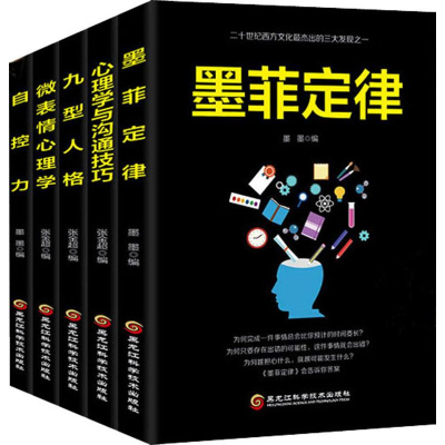 [M]墨菲定律+自控力+心理学与沟通技巧+微表情心理学+九型人格(5册)-9787538898927