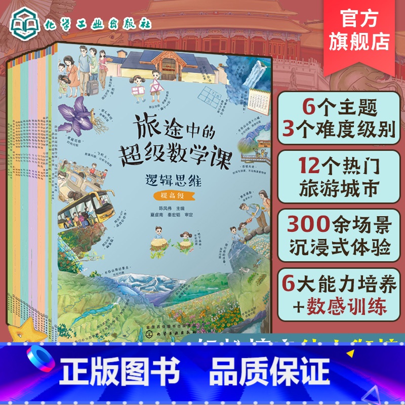 全18册 旅途中的超级数学课 [正版]全18册 旅途中的超级数学课 基础+提高+挑战 4-8岁儿童幼小衔接数学启蒙绘本