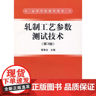 轧制工艺参数测试技术(第3版)