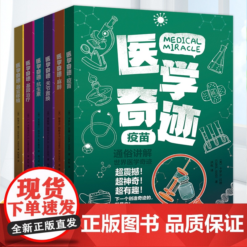 正版 医学奇迹全6册 通俗讲解世界医学奇迹 易懂的科学奇迹 少儿医学科普百科全书 疫苗麻醉抗生素基因治疗关节置换器官移植