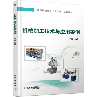 [M]机械加工技术与应用实例/于辉-9787111622581