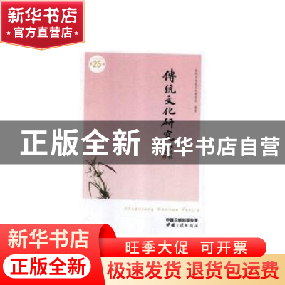 正版 传统文化研究(第25辑) 苏州市传统文化研究会 中国三峡出版