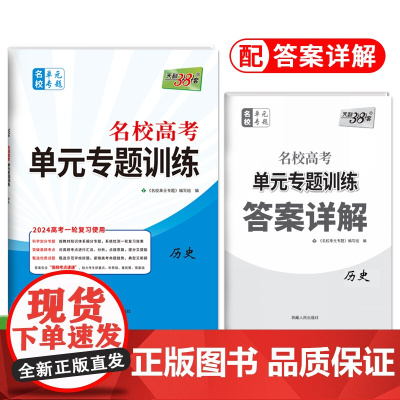 2024全国卷 历史 名校高考单元专题训练 天利38套