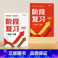 [时光学]阶段复习语文+数学(1年级下册) 小学通用 [正版]阶段复习2024小学语文数学一二三四五六年级全国通用知识点