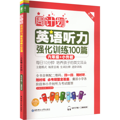 [M]小学英语听力强化训练100篇 6年级+小升初 MP3下载+二维码扫听 第2版-9787562846222