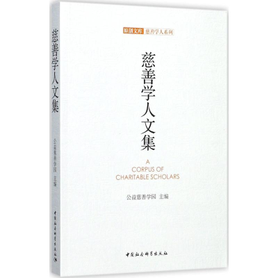 醉染图书慈善学人文集9787520304900