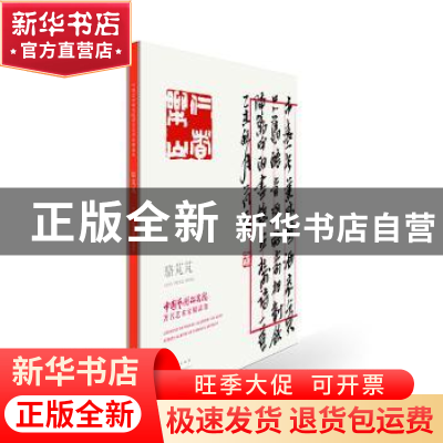 正版 中国艺术研究院著名艺术家精品集:骆芃芃:Luo Peng Peng 谭