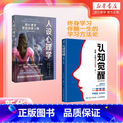 人设心理学 [正版]书店认知觉醒+人设心理学2册任选 成人教育 心理辅导