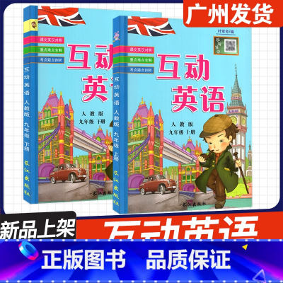 [2本❤️互动英语]九年级上册+下册 人教版 初中通用 [正版]2023秋新版 初中互动英语 七年级八年级九年级上册下册