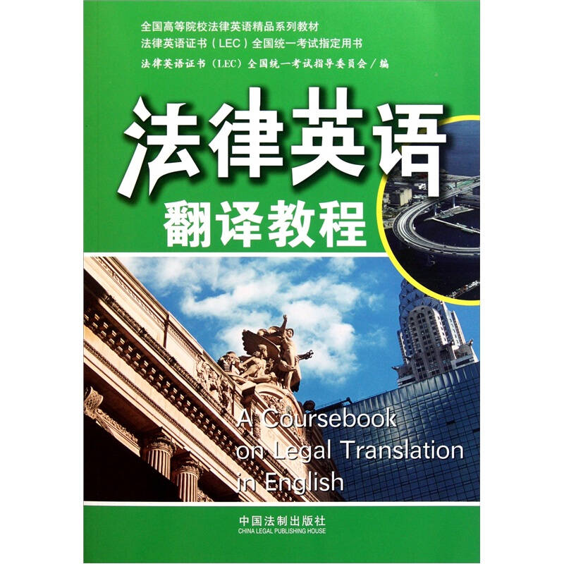 正版新书]法律英语翻译教程——法律英语证书全国统一考试指定用