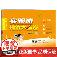实验班提优大考卷 四年级下册 小学英语 PEP人教版 2024年春季新版教材同步单元巩固专项分类综合强化提优训练月度期中