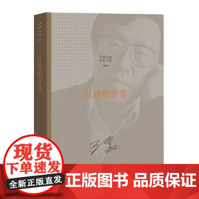 狂欢的季节 王蒙 人民文学出版社 正版书籍