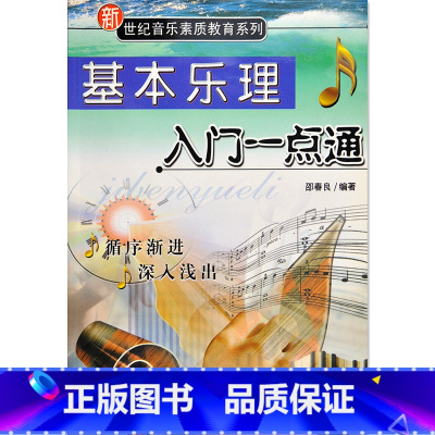 [正版]新世纪音乐素质教育系列 基本乐理入门一点通/音乐素质教育丛书 邵春良 编 基本理论 乐理初学知识初学教程书籍