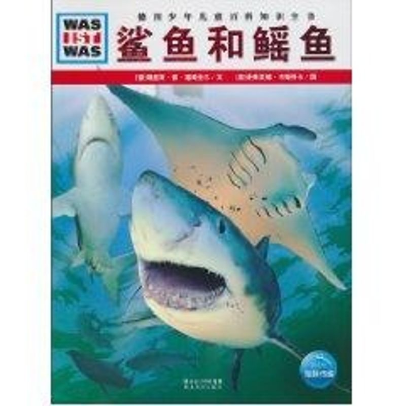 醉染图书鲨鱼和鳐鱼/什么是什么9787535154705