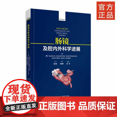 2020新书《肠镜及腔内外科学进展》内镜