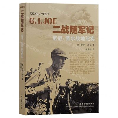 [N]二战随军记(厄尼·派尔战地纪实)-9787532592784