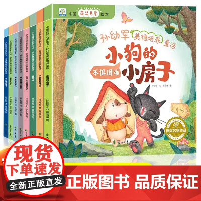 中国名家获奖绘本 儿童绘本3-6岁适合幼儿园小班中班大班阅读的绘本故事书孙幼军美德培养绘本学前早教绘本儿童课外阅读书籍