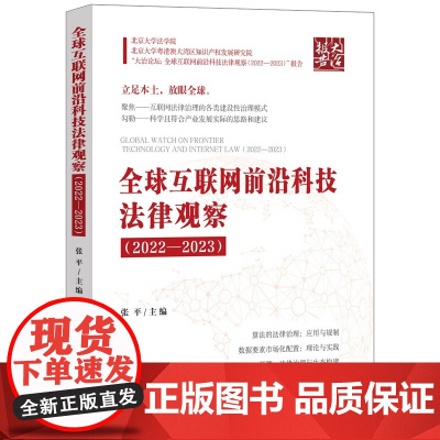 正版 全球互联网前沿科技法律观察(2022—2023)张平 主编 中国法治出版社 9787521646719