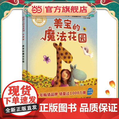 美宝的魔法花园(聪明豆绘本系列.珍藏版)