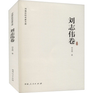 河南社科名家文库(刘志伟卷)
