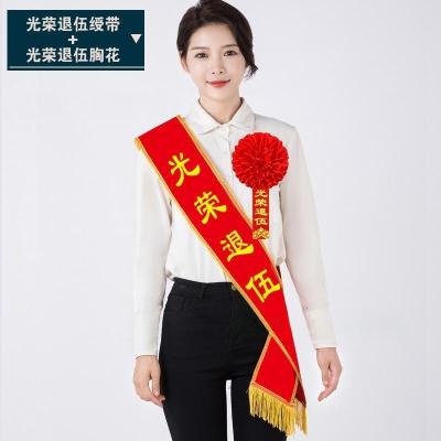 大红花绶带绸缎布 光荣退伍绶带+胸花(隶书字体) 19CM花+14x180CM绶带