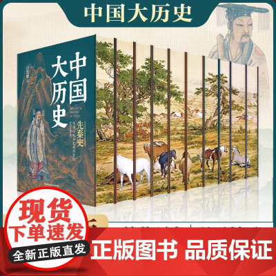 全套10册中国大历史刷边版精装正版书籍 吕思勉邓之诚等史学经典 先秦两汉魏晋南北朝隋唐五代宋辽金夏元明史清史书历史类科普