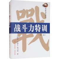 [M]围棋高段题库 战斗力特训(第1卷)-9787557100230